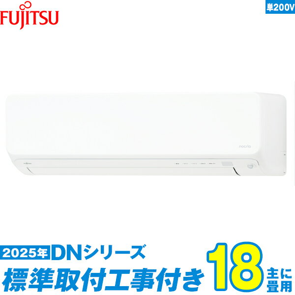 【標準工事費込セット】 富士通ゼネラル エアコン 18畳 2025-DNシリーズ AS-DN565S2W 単相200V （標準工事+工事保証1年+送料無料）