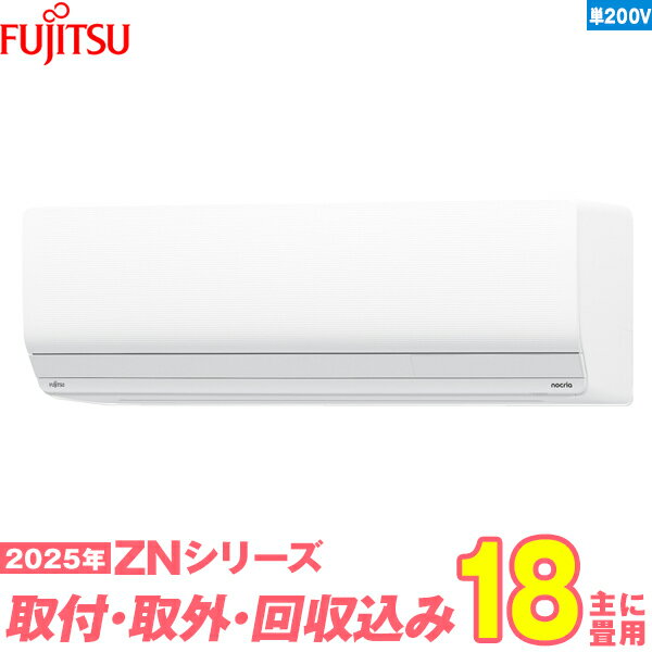 【入替工事費込セット】 富士通ゼネラル エアコン 18畳 2025-ZNシリーズ AS-ZN565S2W 単相200V （標準工事+既設取外＋回収＋工事保証1年+送料無料）