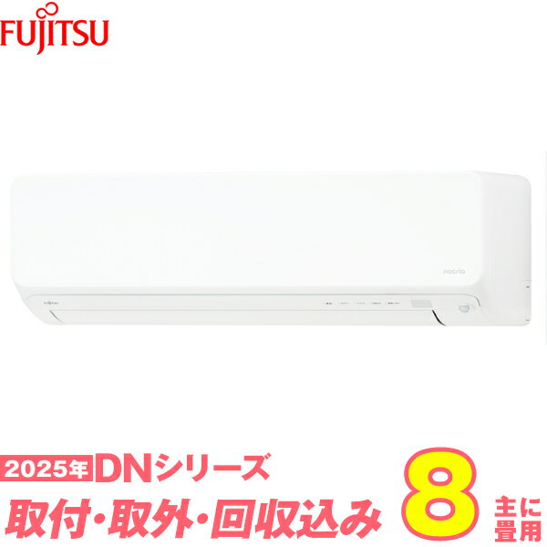 【入替工事費込セット】 富士通ゼネラル エアコン 8畳 2025-DNシリーズ AS-DN255S-W （標準工事+既設取外＋回収＋工事保証1年+送料無料）