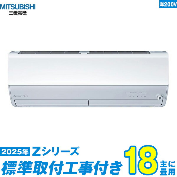 Rakuten - 【標準工事費込セット】 三菱電機 エアコン 18畳 2025-Zシリーズ MSZ-ZW5625S-W 単相200V （標準工事+工事保証1年+送料無料）