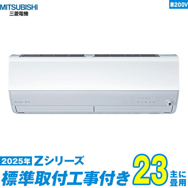Rakuten - 【標準工事費込セット】 三菱電機 エアコン 23畳 2025-Zシリーズ MSZ-ZW7125S-W 単相200V （標準工事+工事保証1年+送料無料）
