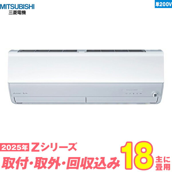 【入替工事費込セット】 三菱電機 エアコン 18畳 2025-Zシリーズ MSZ-ZW5625S-W 単相200V （標準工事+既設取外＋回収＋工事保証1年+送料無料）