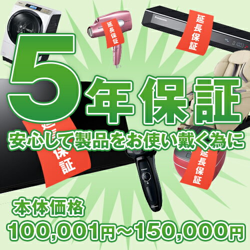 【エアコン5年延長保証】本体価格円100,001(税込)〜150,000円(税込)※こちらは単品でのご購入は出来ません。商品と同時のご購入でお願い..