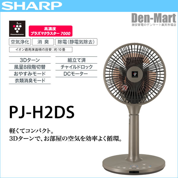 シャープ 扇風機 高濃度プラズマクラスター7000搭載 DCモーター搭載リビング扇 PJ-H2DS-T