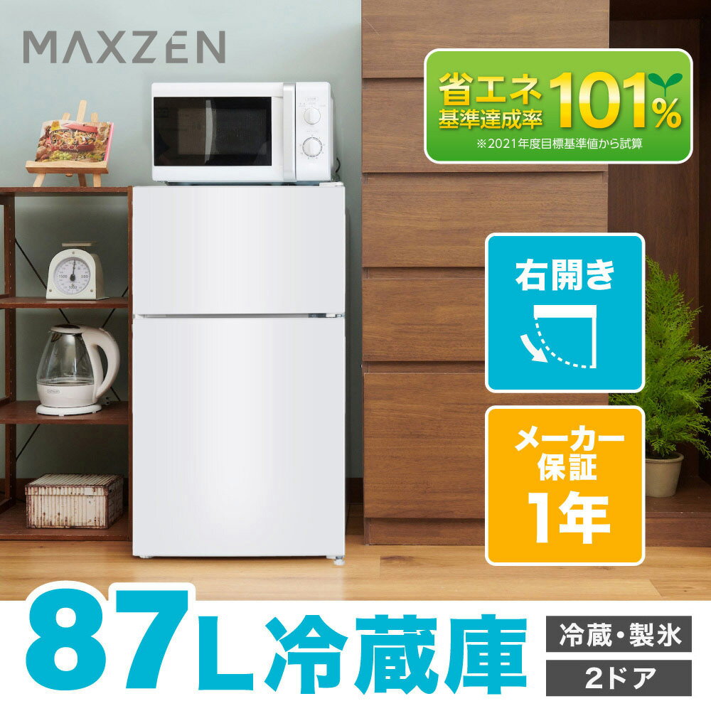 MAXZEN 2ドア冷蔵庫 87L 