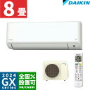ダイキン ルームエアコン 主に8畳用 S254ATGS-W【2024-GXシリーズ】