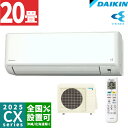 ダイキン【2025-CXシリーズ】ルームエアコン フィルター自動お掃除搭載の大容量タイプ 主に20畳用 S635ATCV-W 単相200V 外電源