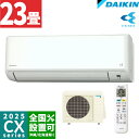 ダイキン【2025-CXシリーズ】ルームエアコン フィルター自動お掃除搭載の大容量タイプ 主に23畳用 S715ATCP-W 単相200V