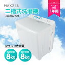 MAXZEN 二層式洗濯機 洗濯 8kg 脱水 8kg JW80KS01