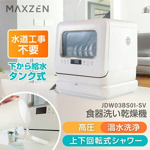 MAXZEN 食器洗い乾燥機 水道工事不要のタンク式給水 JDW03BS01-SV