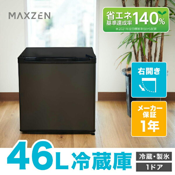 冷蔵庫 小型 1ドア ひとり暮らし 一人暮らし 46L コンパクト ミニ冷蔵庫 右開き ミニ サブ冷蔵庫 オフィス 寝室 黒 ガンメタリック 1年保証 MAXZEN JR046ML01GM マクスゼン