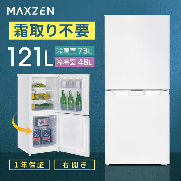 冷蔵庫 小型 2ドア 霜取り不要 121L コンパクト 大容
