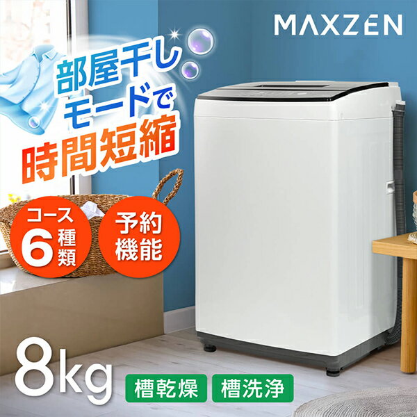 MAXZEN 全自動洗濯機 8kg 縦型洗濯機 風乾燥 槽洗浄 ステンレス槽 残り湯洗濯可能 JW8 ...