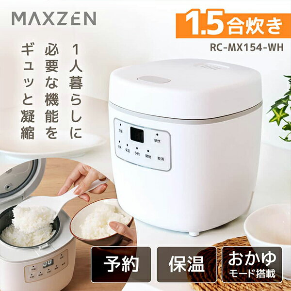 MAXZEN 炊飯器 1.5合炊き RC-MX154-WH ホワイト