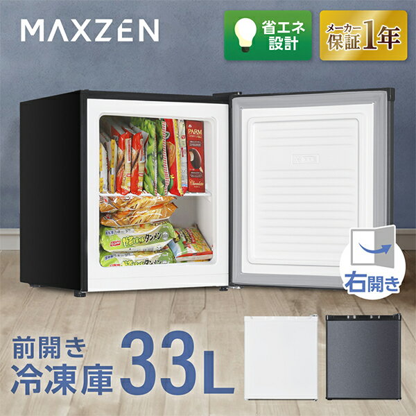MAXZEN 冷凍庫 家庭用 小型 33L 右開き 前開き グレー JF033HM01GR