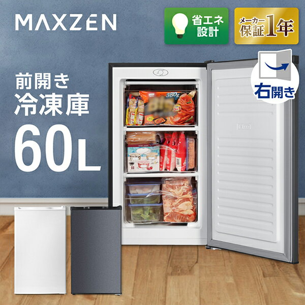 MAXZEN 冷凍庫 家庭用 小型 60L 右開き 前開き グレー JF060HM01GR