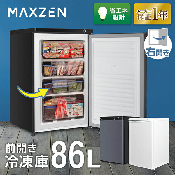 MAXZEN 冷凍庫 家庭用 小型 86L 右開き 前開き グレー JF085HM01GR