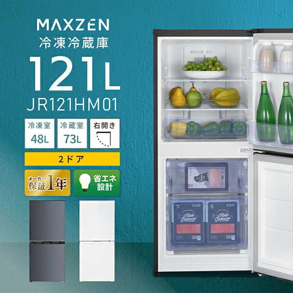 MAXZEN 冷蔵庫 家庭用 自動霜取り 121L 右開き 2ドア グレー JR121HM01GR