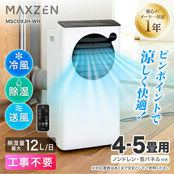 MAXZEN スポットエアコン 4～5畳用 MSC09JH-WH