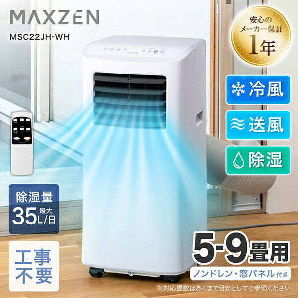 MAXZEN スポットエアコン 5～9畳用 MSC22JH-WH