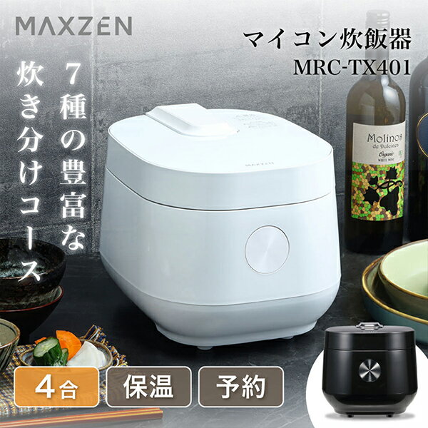 MAXZEN 炊飯器 4合炊き マイコン 炊飯ジャー ホワイト MRC-TX401-WH マクスゼン