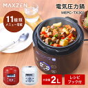 MAXZEN 電気圧力鍋 調理容量1.3L 炊飯器3合 マクスゼン レシピブック付き MEPC-TX301-BK
