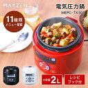 MAXZEN 電気圧力鍋 調理容量1.3L 炊飯器3合 マクスゼン レシピブック付き MEPC-TX301-RD