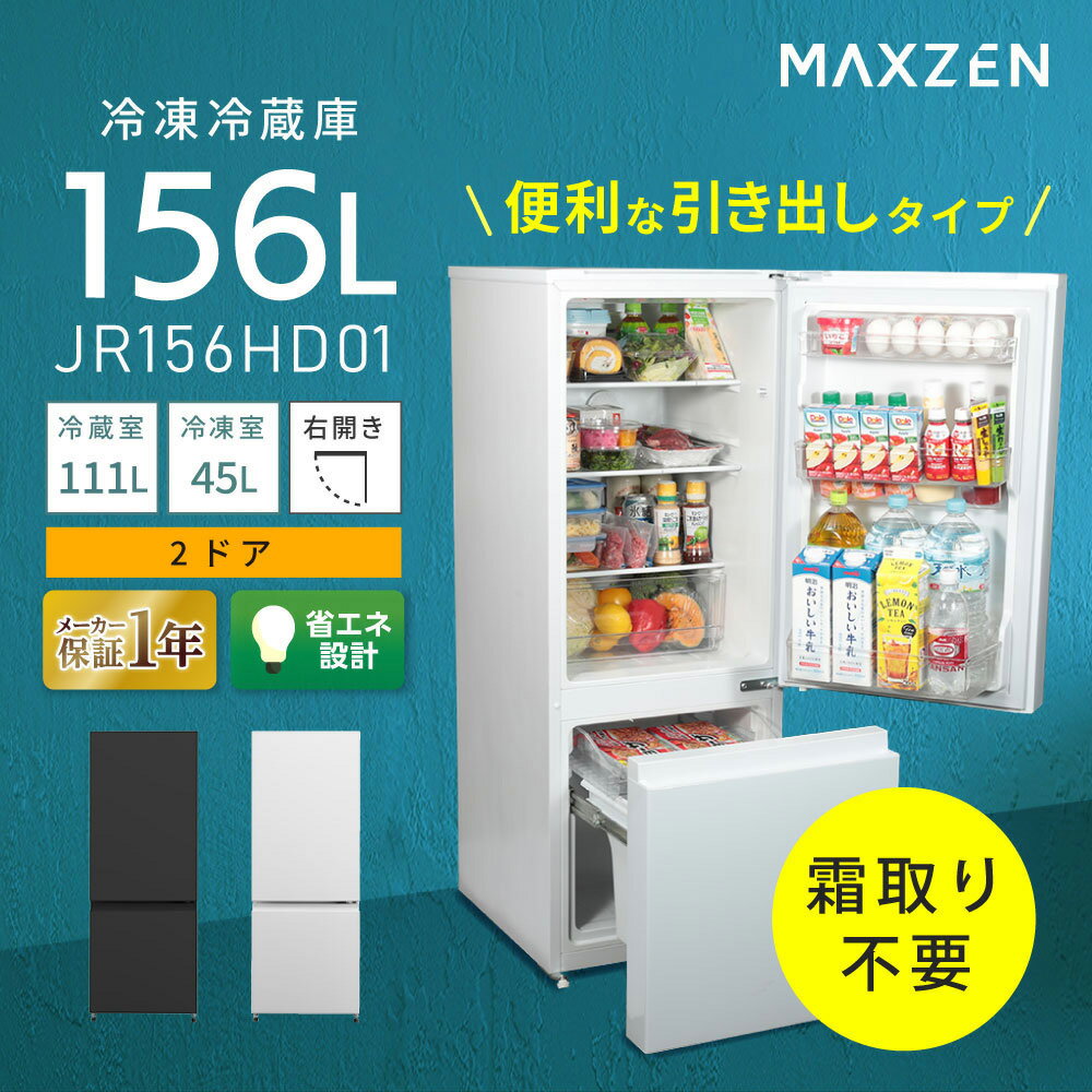 MAXZEN 冷蔵庫 156L 2ドア コンパクト 右開き JR156HD01WH ホワイト