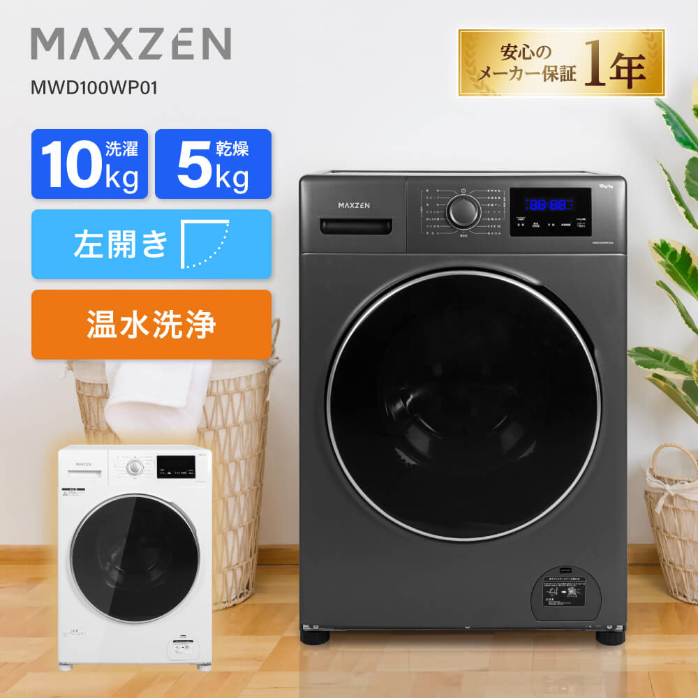 Rakuten - MAXZEN (法人限定販売) ドラム式洗濯乾燥機10kg 横幅わずか60cmのコンパクトサイズ MWD100WP01GM ガンメタリック