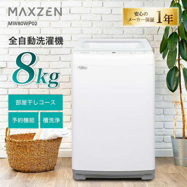 Rakuten - MAXZEN 洗濯機 8.0kg 全自動洗濯機 ホワイト MW80WP02WH ホワイト