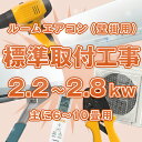 ≪標準取付工事≫ ルームエアコン(壁掛け) 主に6畳〜10畳【能力2.2kW〜2.8kW】