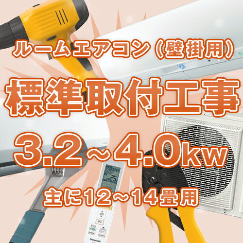 上記以外の工事がご必要な場合には、別途追加工事費が発生いたします。 下記でご案内している内容は代表的な工事の一例です。設置状況により表記以外の工事が発生する場合がございます。 追加工事内容 適用範囲 工事費（税込） 取り外し工事 壁掛エアコン既存取り外し 冷房能力4.5kw以下 6,600円&#12316; 冷房能力4.6kw以上 9,900円&#12316; エアコンリサイクルリサイクル券代金は代表的なメーカーの料金となります。メーカーにより代金は異なります。 リサイクル リサイクル券代金 990円&#12316; ＋ 収集運搬費 6,050円&#12316; 7,040円&#12316; 配管延長・ドレン工事標準取付に含まれる配管4mを超える場合に必要です。 配管延長(2分3分) 1m延長につき(ドレンホース・連絡電線含む) 2,200円&#12316; 配管延長(2分4分) 1m延長につき(ドレンホース・連絡電線含む) 3,300円&#12316; エアカットバルブ 高気密・高層階の部屋へ設置の際にドレンから空気が逆流してポコポコ音がするのを防ぎます。後付けの場合は別途出張費が掛かります。 3,300円&#12316; 電気工事 エアコン専用回路増設 分電盤から露出配線10mまで 13,750円&#12316; コンセント交換 エアコン電源プラグとコンセント差込口形状が異なる場合 2,200円&#12316; 電圧切替 分電盤内ブレーカーの電圧切替(100V⇔200V) 2,750円&#12316; ブレーカー交換 200V対応ブレーカーに交換 3,850円&#12316; コンセント延長 エアコン専用コンセントから露出配線5m迄 3,850円&#12316; スリムダクト(配管カバー)配管カバーは、見た目を綺麗にスッキリさせるだけでなく、配管を長持ちさせる効果もあります。 室外スリムダクトセット ダクト2m・コーナー1個・ダクトエンド 1個加湿機能および換気機能付きエアコンの場合は＋1,100円&#12316; 8,250円&#12316; 室内スリムダクトセット ダクト1m・コーナー2個加湿機能および換気機能付きエアコンの場合は＋1,100円&#12316; 8,250円&#12316; ダクト延長 1m延長につき 2,200円&#12316; セット外追加パーツ 1個追加につき 1,870円&#12316; 既存カバー再利用 既存カバーを再利用する場合 3,300円&#12316; 穴あけ工事借家・共同住宅の場合には、事前に管理人・家主の許可が必要です。 木造・モルタル穴あけ 1台につき1ヶ所まで無料。2ヶ所目から3,300円&#12316;壁の材質によっては1ヶ所目から別途料金が発生します。(ALC・タイル等) 0円&#12316; コンクリート穴あけ 事前に出張見積が必要です。建物の状況によってはご対応できない場合もございます。 20,680円&#12316; 室内機据付工事 アンカーボルト埋込 室内機設置の壁がコンクリートの場合 ※借家の場合は事前に家主の許可が必要です。 2,200円&#12316; 室内機吊金具 砂壁・土壁等で室内機が固定できない場合、横桟や天井に取り付ける専用金具です。 2,200円&#12316; 室外機特殊工事室外機の設置方法が「床置き・地面置き」以外の場合 室外機 天吊 金具一式・組立・室外機取付 13,750円&#12316; 室外機 屋根置き 金具一式・組立・室外機取付 13,750円&#12316; 室外機 壁掛け 金具一式・組立・室外機取付 13,750円&#12316; 室外機 2段置き 金具一式・組立・室外機取付 20,680円&#12316; 既存金具再利用 既存金具を再利用する場合(天吊・屋根置き・ 壁面吊) 5,500円&#12316; 既存金具を再利用する場合(2段置き) 6,600円&#12316; 高所作業2階以上の立ち下ろし作業や横引き配管など、作業時に足場の確保が困難な場合 高所作業料 2階以上の立ち下ろし作業のほか、室外機の壁掛け/屋根置きなど高所な場所に設置する場合や、横引き配管などの作業時に足場の確保が困難な場合などで発生します。(設置現場で当日確認の上ご請求になります。) 7,700円&#12316; 隠ぺい配管・先行配管工事高額な追加費用が発生する場合や、工事そのもができない事もございますので、事前の出張見積をお勧めしております。 隠ぺい配管工料 壁中のスペースに配管を通す工料です。部材代は別途必要です。 5,500円&#12316; 先行配管工料 壁中の先行配管(既存の配管)へ接続する工料です。部材代は別途必要です。 6,600円&#12316; ユニオン 配管と配管を接続するためのジョイント金具です。 4,400円&#12316; 配管洗浄 先行配管を再利用する場合に、配管洗浄が必要になる場合があります。 33,000円&#12316; 出張見積工事担当者が現地の設置状況を事前に確認致します。 出張見積 ご購入の前に必要な工事内容や料金をご案内致します。 3,300円&#12316; ※標準取付工事以外の工事がご必要な場合には、別途追加工事料金が発生いたします。 追加工事に関しましては、基本的に直接お伺いするまで不明な場合が多く、詳細につきましては工事担当者が現地にお伺いした際に、ご確認ご説明の上、作業をさせていたきます。予めご了承くださいます様お願い申し上げます。 見積出張料3,300円が発生いたしますが、ご注文の前に現場へお伺いし、お見積も承っておりますので、ご希望の場合にはお気軽にご相談くださいませ。 ※原則として商品の配達と取付工事を同日に行う事はできません。取付工事の前日までに配達をさせて頂き、取付工事をさせていただきます。 ※沖縄県・一部離島・郡部等は別途出張費がかかる場合がございますので、詳しくはお問い合わせください。 ※「隠ぺい配管」「先行配管」の場合、標準取付工事料金の他に別途配管工料が発生します。 ただし一部のエアコンでは取り付けができない場合または高額な追加費用が発生する場合がございますので、事前の出張見積をお勧めしております。 ※当店のエアコン工事に関する事項は全て専門業者に委託しております。工事の契約は業者とお客様の直接契約という形になります。工事についてご不明な点がございましたら、弊社までお気軽にご質問ください。※こちらは製品ではございません。エアコンと同時購入でお願いします。