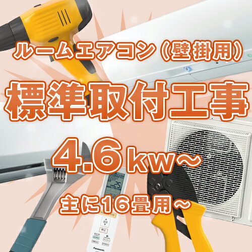 ≪標準取付工事≫ ルームエアコン(壁掛け) 主に16畳〜【能力4.6kW〜】