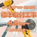 ≪標準取付工事≫ ルームエアコン(壁掛け) 主に16畳〜