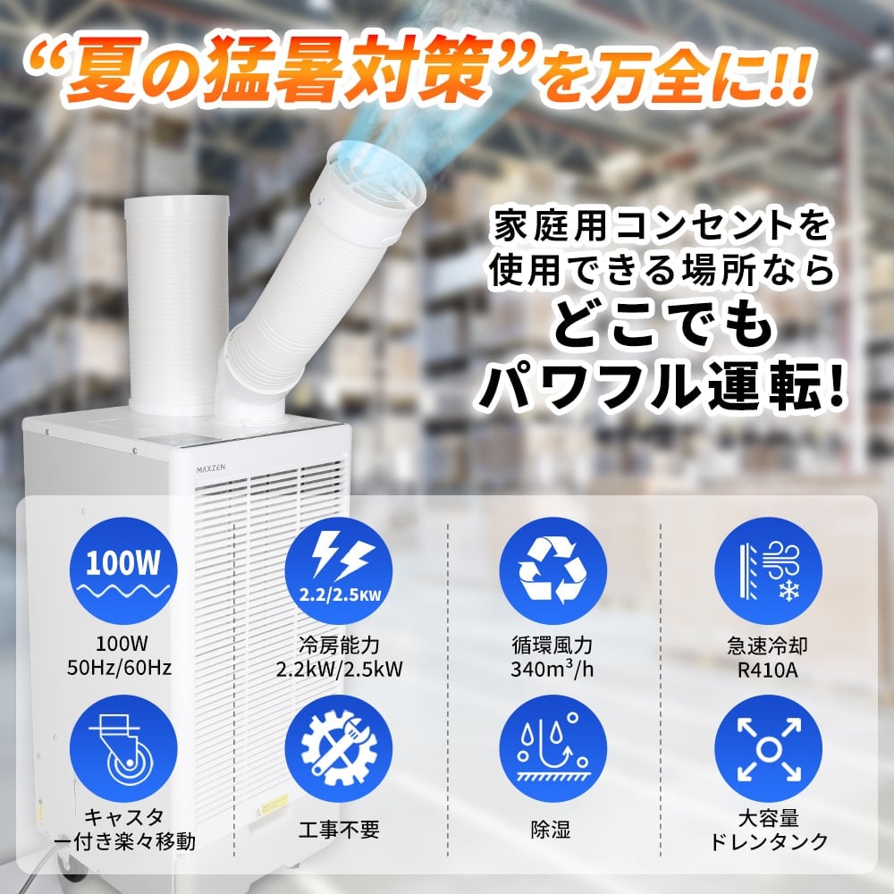 MAXZEN 業務用 スポットエアコン MSC-ST25-WH