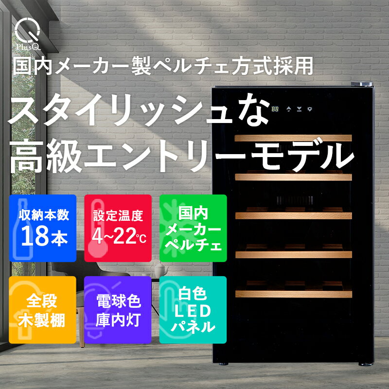 【送料無料 即納 あす楽】 ワインセラー 家庭用 おしゃれ 18本 収納 高級モデル 温度調節 ワイン 静音 低振動 タッチパネル LED表示 コンパクト 小型 人気 ノンフロン スリム ブラック ワイン冷蔵庫 静か ワンドア お酒 保存 保管 BWC-018PS PlusQ