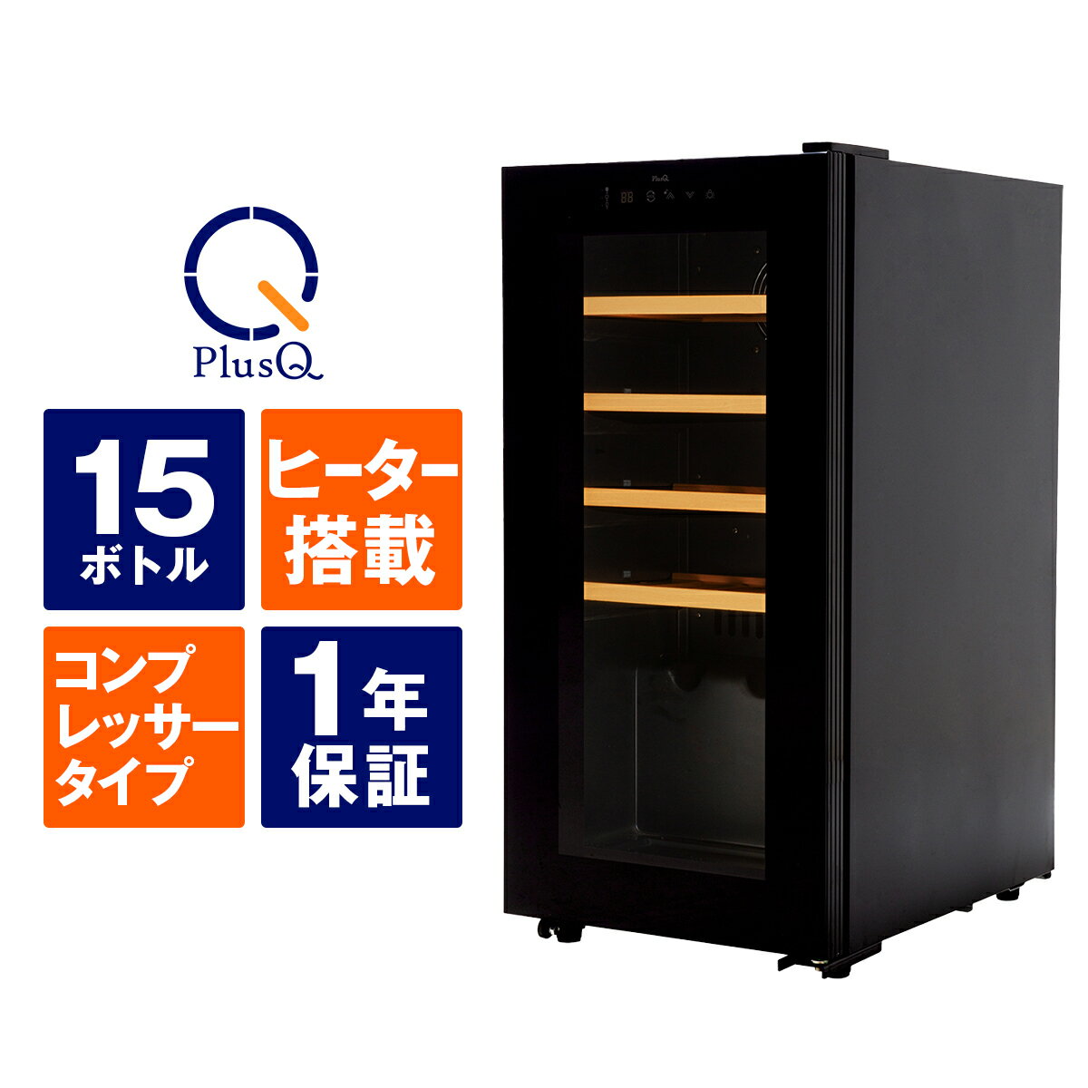 【送料無料 即納 あす楽】 ワインセラー 15本収納 コンプレッサー式 小型 家庭用 日本酒一升瓶収納可 スリムコンパク…