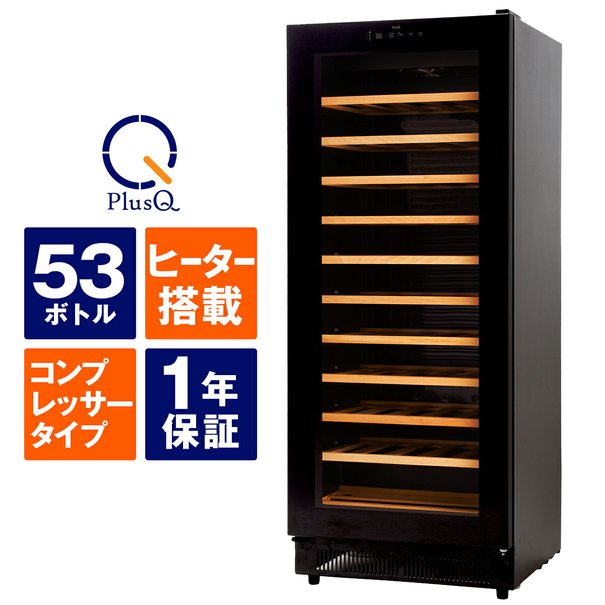 【送料無料 即納】 ワインセラー 53本収納 コンプレッサー式 小型 家庭用 日本酒一升瓶収納可 スリムコ..