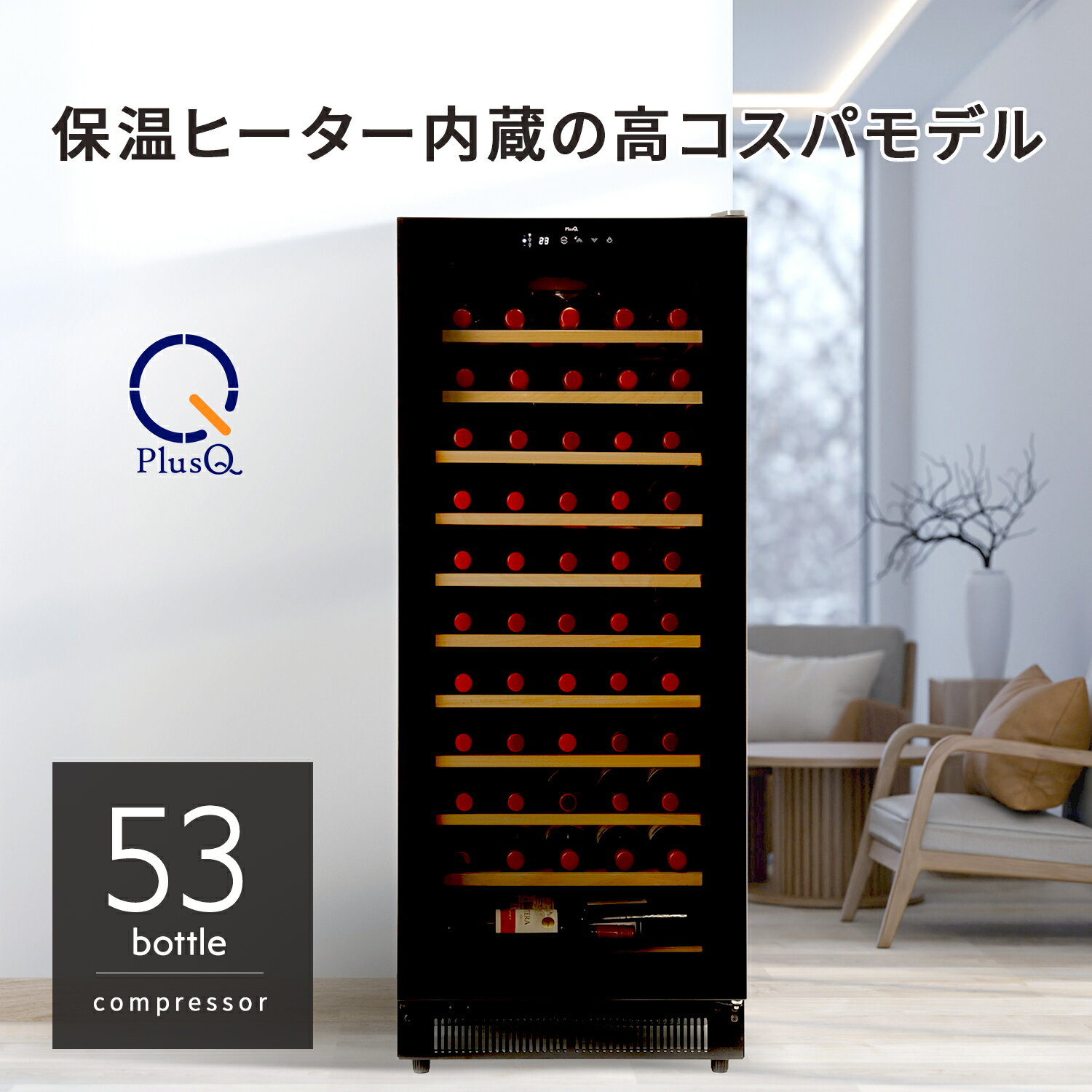 ワインセラー 53本収納 コンプレッサー式 小型 家庭用 日本酒一升瓶収納可 スリムコンパクトモデル ワインクーラー 熟成 LED照明 DWC-053C PlusQ(プラスキュー)