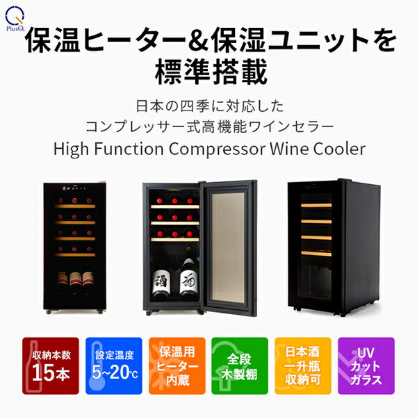 【送料無料 即納 あす楽】 ワインセラー 15本収納 コンプレッサー式 小型 家庭用 日本酒一升瓶収納可 スリムコンパクトモデル ワインクーラー 熟成 LED照明 DWC-015C PlusQ/プラスキュー