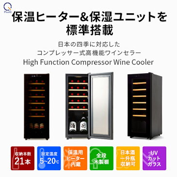 【送料無料 即納 あす楽】 ワインセラー 21本収納 コンプレッサー式 小型 家庭用 日本酒一升瓶収納可 スリムコンパクトモデル ワインクーラー 熟成 LED照明 DWC-021C PlusQ/プラスキュー