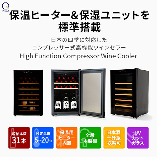 【送料無料 即納 あす楽】 ワインセラー 31本収納 コンプレッサー式 小型 家庭用 日本酒一升瓶収納可 スリムコンパクトモデル ワインクーラー 熟成 LED照明 DWC-031C PlusQ/プラスキュー