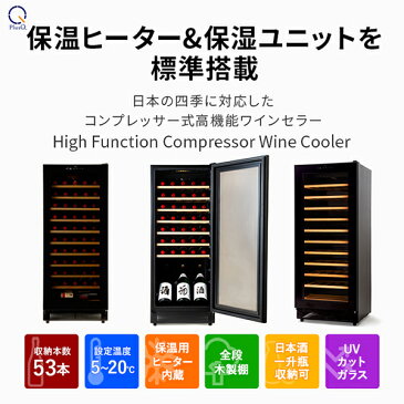 【送料無料 即納 あす楽】 ワインセラー 53本収納 コンプレッサー式 小型 家庭用 日本酒一升瓶収納可 スリムコンパクトモデル ワインクーラー 熟成 LED照明 DWC-053C PlusQ/プラスキュー