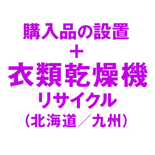 Rakuten - 衣類乾燥機の設置およびリサイクル処分(北海道/九州)