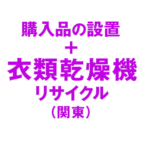 Rakuten - 衣類乾燥機の設置およびリサイクル処分(関東)