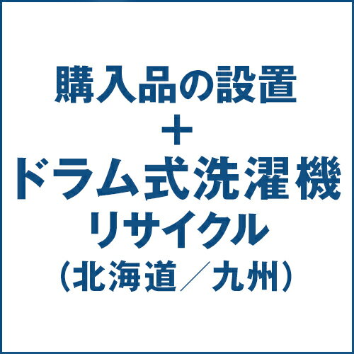 ドラム式洗濯機の設置およびリサイクル処分(北海道/九州)