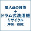 ドラム式洗濯機の設置およびリサイクル処分(中国/四国)