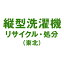 【リサイクルのみ】洗濯機のリサイクル処分(東北)