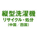 【リサイクルのみ】洗濯機のリサイクル処分(中国/四国)