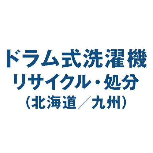 【リサイクルのみ】ドラム式洗濯機のリサイクル処分(北海道/九州) 1